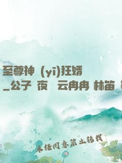 至尊神醫(yī)狂婿